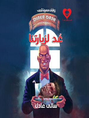 cover image of عُد لزيارتنا